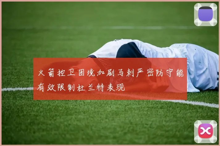 火箭控卫困境加剧马刺严密防守能有效限制杜兰特表现