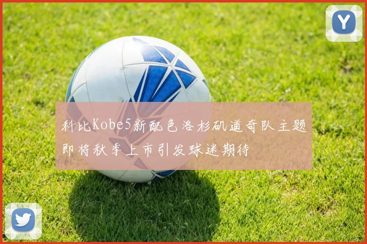 科比Kobe5新配色洛杉矶道奇队主题即将秋季上市引发球迷期待