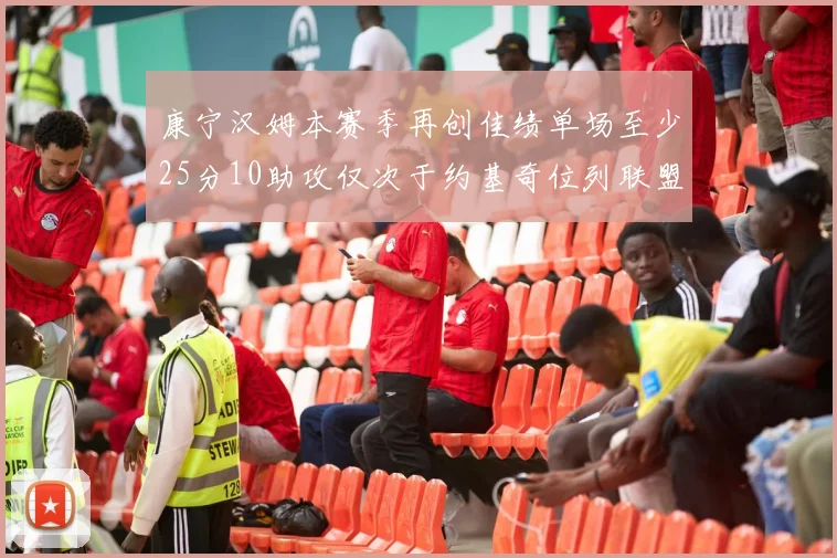 康宁汉姆本赛季再创佳绩单场至少25分10助攻仅次于约基奇位列联盟第二