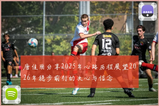 唐佳丽分享2025年心路历程展望2026年稳步前行的决心与信念
