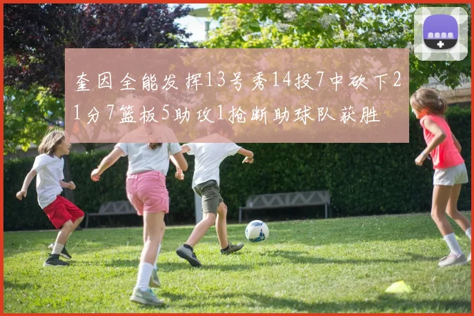 奎因全能发挥13号秀14投7中砍下21分7篮板5助攻1抢断助球队获胜