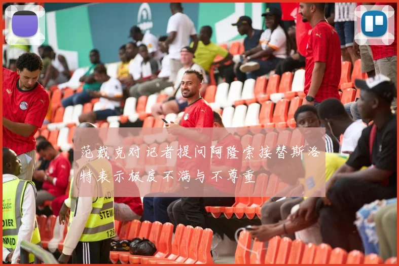 范戴克对记者提问阿隆索接替斯洛特表示极度不满与不尊重
