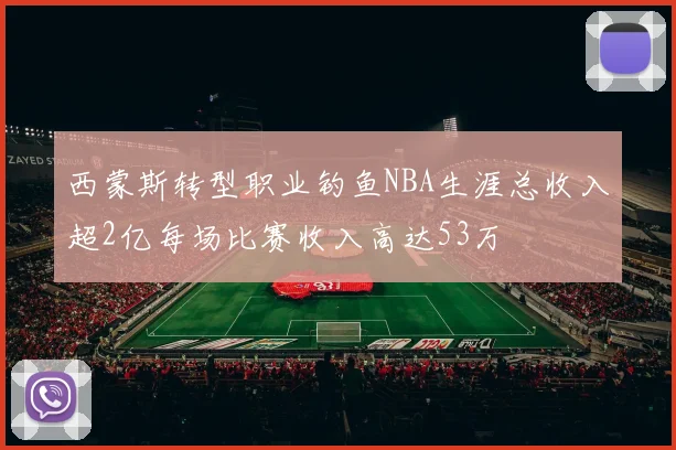 西蒙斯转型职业钓鱼NBA生涯总收入超2亿每场比赛收入高达53万