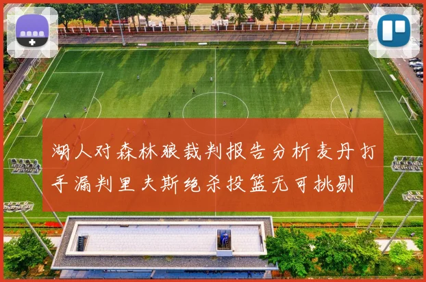 湖人对森林狼裁判报告分析麦丹打手漏判里夫斯绝杀投篮无可挑剔