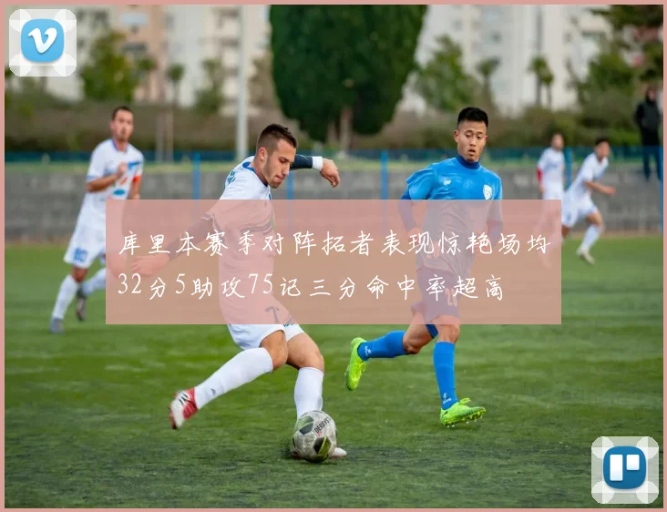 库里本赛季对阵拓者表现惊艳场均32分5助攻75记三分命中率超高