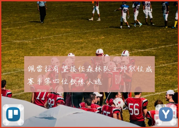 佩雷拉有望接任森林队主帅职位成赛季第四位教练人选