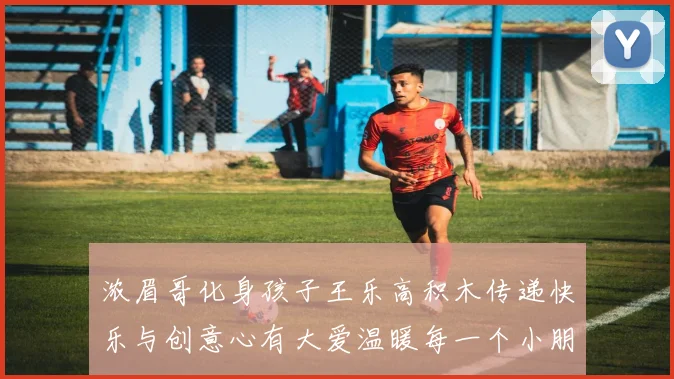 浓眉哥化身孩子王乐高积木传递快乐与创意心有大爱温暖每一个小朋友
