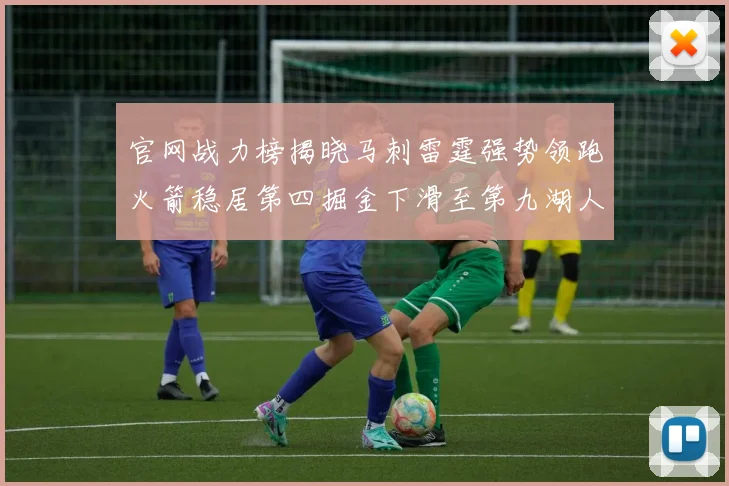 官网战力榜揭晓马刺雷霆强势领跑火箭稳居第四掘金下滑至第九湖人十名勇士十六快船十九